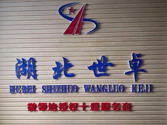 湖北世卓网络科技热诚邀请您来我公司了解微领地事业!